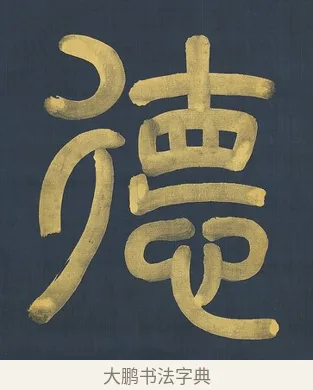 德 · 杨沂孙 · 篆书（书体参考） · 篆书八言联（上善若水上德若谷） · 第 1 页
