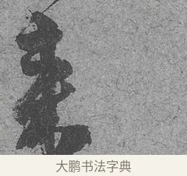 為 · 范成大 · 行草（书体参考） · 中流一壶帖 · 第 1 页