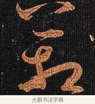 箱 · 怀素 · 草书（书体参考） · 大草千字文 · 第 26 页