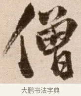 僧 · 徐渭 · 草书（书体参考） · 论书法卷 · 第 17 页