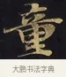童 · 佚名 · 楷书（书体参考） · 妙法莲华经卷第一（序品、方便品） · 第 11 页