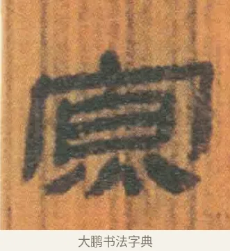 寡 · 佚名 · 简牍（书体参考） · 周驯 · 第 43 页