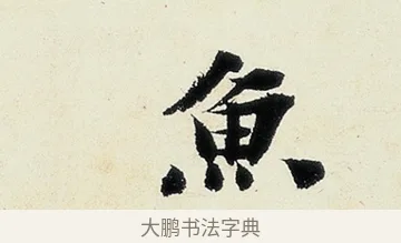 魚 · 沈周 · 行书（书体参考） · 千人石夜游诗卷 · 第 2 页