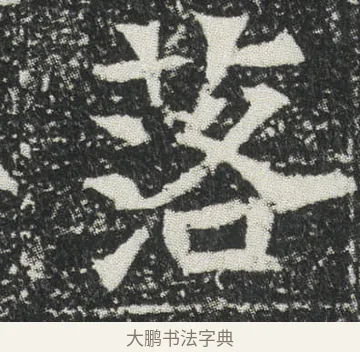 落 · 佚名 · 楷书（书体参考） · 元公墓志 · 第 3 页
