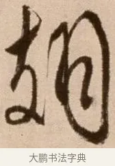 翅 · 徐渭 · 草书（书体参考） · 论书法卷 · 第 5 页