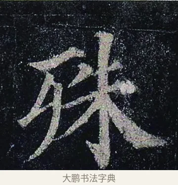 殊 · 颜真卿 · 楷书（书体参考） · 颜真卿 多宝塔碑 二玄社版 · 第 7 页