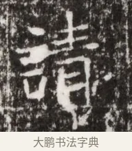 請 · 佚名 · 魏碑（书体参考） · 北魏高广墓志铭 · 第 1 页