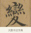 變 · 沈度 · 楷书（书体参考） · 敬斋箴 · 第 1 页