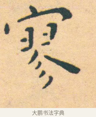 寥 · 王宠 · 楷书（书体参考） · 王宠《游包山集》 · 第 7 页