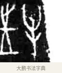 牛 · 佚名 · 甲骨文（书体参考） · 甲骨文经典拓片100例 · 第 68 页