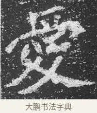 愛 · 佚名 · 楷书（书体参考） · 李璧墓志 · 第 5 页
