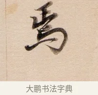 焉 · 董其昌 · 行书（书体参考） · 东方朔答客难并自书诗卷 · 第 1 页
