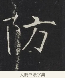 防 · 佚名 · 楷书（书体参考） · 龙藏寺碑 · 第 7 页