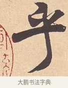 乎 · 米芾 · 行书（书体参考） · 离骚经 · 第 4 页