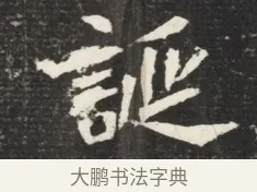誕 · 佚名 · 魏碑（书体参考） · 北魏元诱妻冯氏墓志铭 · 第 1 页