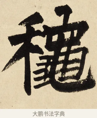 穠 · 王铎 · 楷书（书体参考） · 题小寒林图跋 · 第 1 页