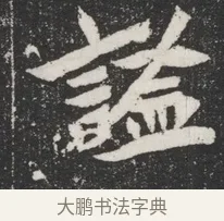 諡 · 佚名 · 魏碑（书体参考） · 北魏元桢墓志铭 · 第 1 页