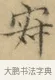 寂 · 文徵明 · 楷书（书体参考） · 小楷书文赋 · 第 1 页