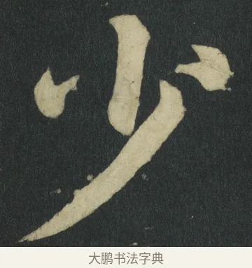 少 · 颜真卿 · 楷书（书体参考） · 颜家庙碑 · 第 63 页