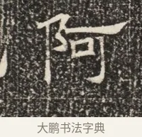 阿 · 佚名 · 魏碑（书体参考） · 北齐窦泰墓志铭 · 第 1 页