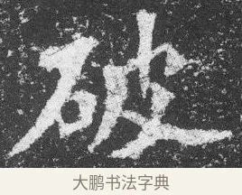 破 · 佚名 · 楷书（书体参考） · 李璧墓志 · 第 16 页