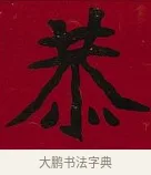 恭 · 李瑞清 · 楷书（书体参考） · 楷书李太夫人七秩寿序八屏 · 第 4 页