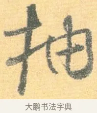 抽 · 怀素 · 草书（书体参考） · 小草千字文 · 第 16 页