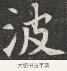 波 · 佚名 · 魏碑（书体参考） · 北魏元愿平妻王氏墓志铭 · 第 1 页