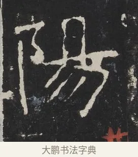 陽 · 佚名 · 楷书（书体参考） · 龙藏寺碑 · 第 19 页