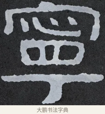 寧 · 佚名 · 楷书（书体参考） · 泰山经石峪金刚经 · 第 128 页
