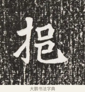 抱 · 佚名 · 魏碑（书体参考） · 北魏元勰墓志铭 · 第 1 页