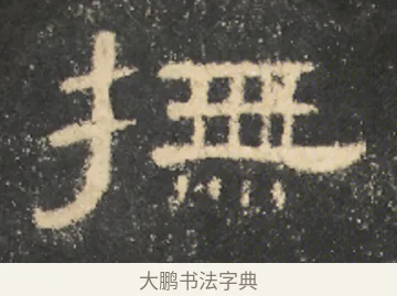 撫 · 佚名 · 隶书（书体参考） · 曹全碑 明拓 故宫藏本 · 第 15 页