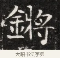 鏘 · 佚名 · 魏碑（书体参考） · 北魏元徽墓志铭 · 第 1 页