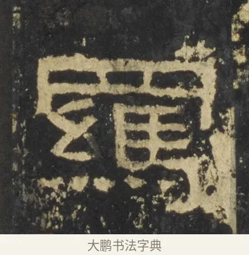 羈 · 佚名 · 隶书（书体参考） · 张迁碑 隶书 明初拓本 · 第 8 页