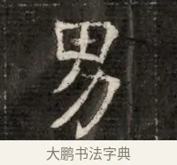男 · 佚名 · 魏碑（书体参考） · 北魏寇治墓志铭 · 第 1 页