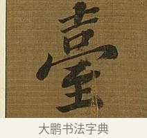 臺 · 苏轼 · 行书（书体参考） · 凌虚台记 · 第 3 页