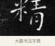 精 · 王铎 · 楷书（书体参考） · 拟山园帖·卷二·临卫夫人近奉帖 · 第 1 页