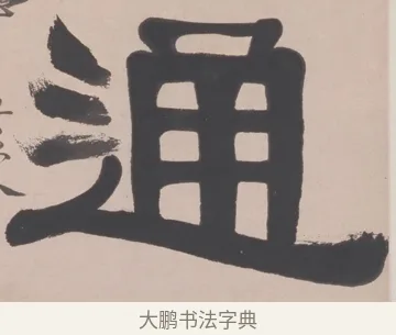 通 · 伊秉绶 · 隶书（书体参考） · 隶书五言联（为文以载道） · 第 1 页
