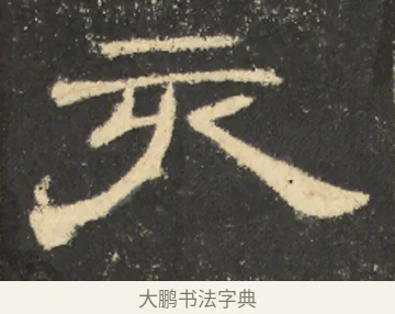 亥 · 佚名 · 隶书（书体参考） · 曹全碑 明拓 故宫藏本 · 第 18 页