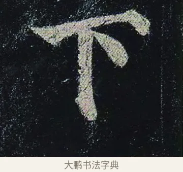 下 · 颜真卿 · 楷书（书体参考） · 颜真卿 多宝塔碑 二玄社版 · 第 21 页