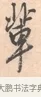 輩 · 唐寅 · 行书（书体参考） · 致徐尚德书 · 第 1 页