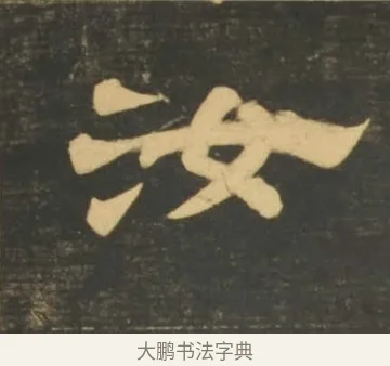 汝 · 李隆基 · 隶书（书体参考） · 石台孝经 · 第 19 页