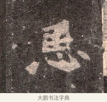恩 · 佚名 · 魏碑（书体参考） · 张猛龙碑 · 第 31 页
