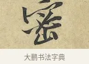 密 · 黄庭坚 · 行书（书体参考） · 苦笋赋 · 第 1 页