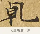 乾 · 佚名 · 楷书（书体参考） · 大涅槃经 · 第 13 页