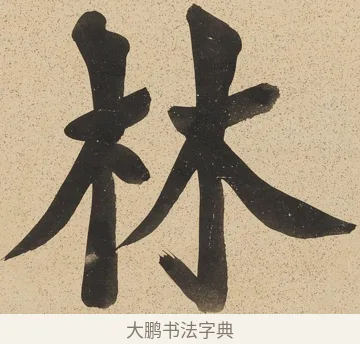 林 · 郑孝胥 · 行书（书体参考） · 行书八言联 · 第 1 页