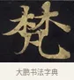 梵 · 佚名 · 楷书（书体参考） · 妙法莲华经卷第一（序品、方便品） · 第 3 页