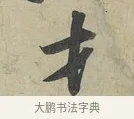才 · 苏轼 · 行书（书体参考） · 次辩才韵诗帖 · 第 1 页