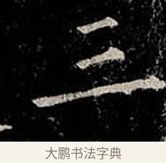 三 · 柳公权 · 楷书（书体参考） · 金刚般若波罗蜜经 · 第 44 页