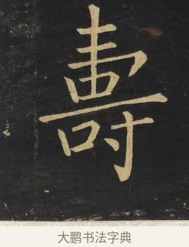 壽 · 王铎 · 楷书（书体参考） · 拟山园帖·延寿寺碑 · 第 31 页